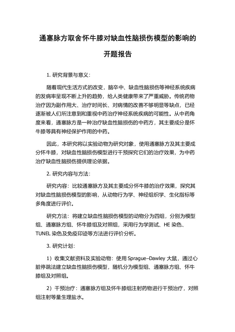 通塞脉方取舍怀牛膝对缺血性脑损伤模型的影响的开题报告