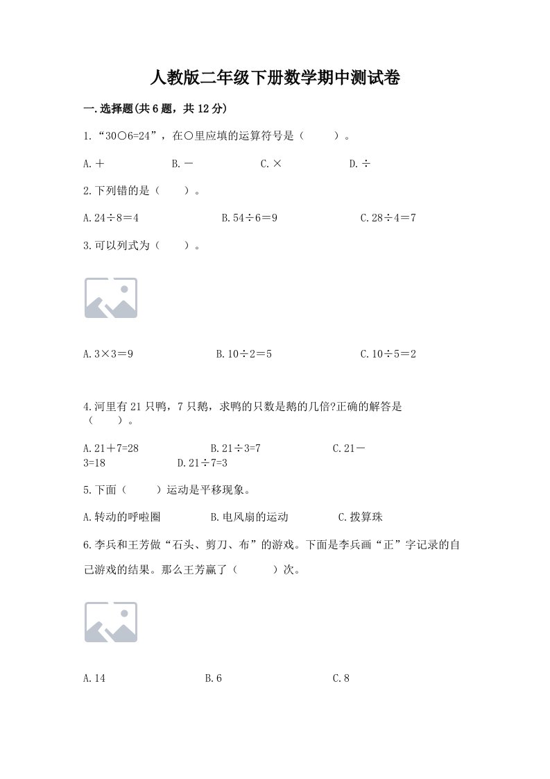 人教版二年级下册数学期中测试卷【真题汇编】