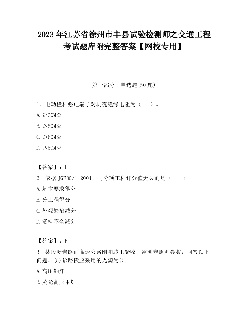 2023年江苏省徐州市丰县试验检测师之交通工程考试题库附完整答案【网校专用】