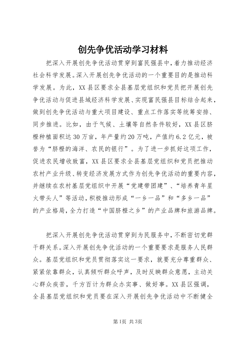 创先争优活动学习材料