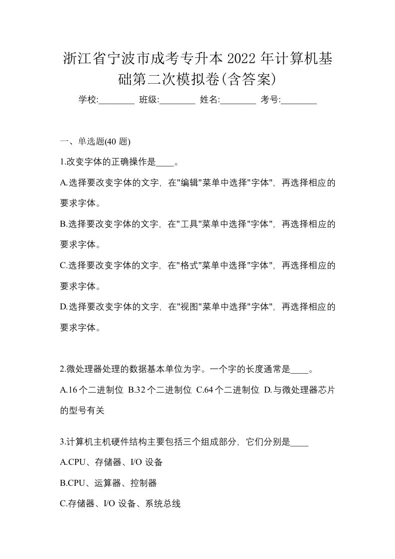 浙江省宁波市成考专升本2022年计算机基础第二次模拟卷含答案