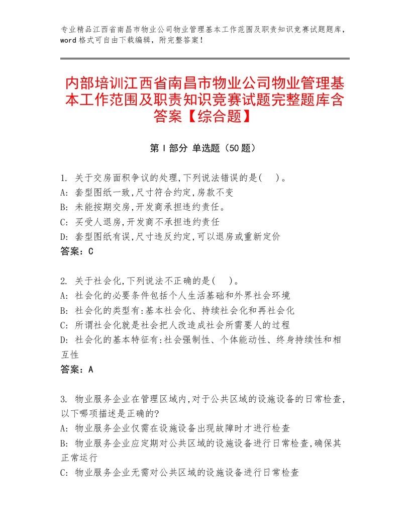 内部培训江西省南昌市物业公司物业管理基本工作范围及职责知识竞赛试题完整题库含答案【综合题】