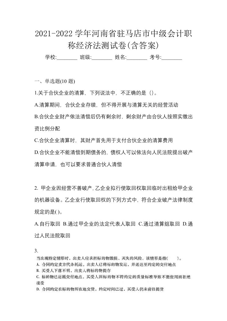 2021-2022学年河南省驻马店市中级会计职称经济法测试卷含答案