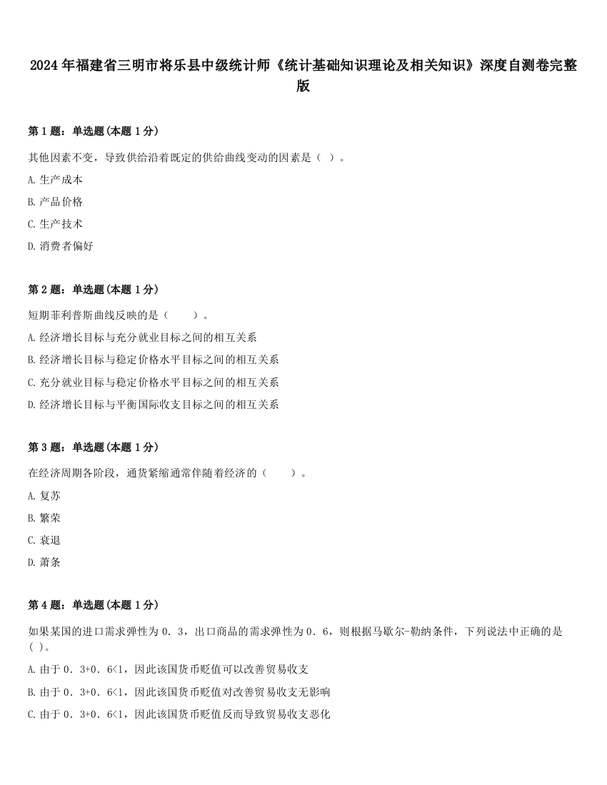 2024年福建省三明市将乐县中级统计师《统计基础知识理论及相关知识》深度自测卷完整版