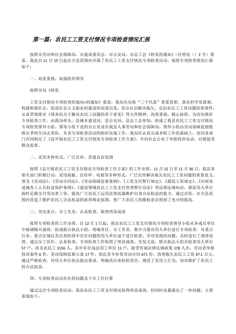 农民工工资支付情况专项检查情况汇报（优秀范文五篇）[修改版]