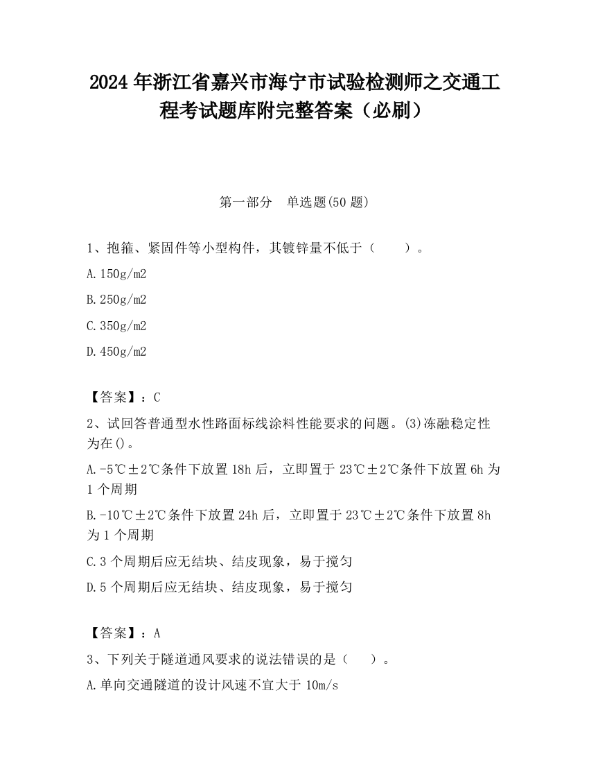 2024年浙江省嘉兴市海宁市试验检测师之交通工程考试题库附完整答案（必刷）