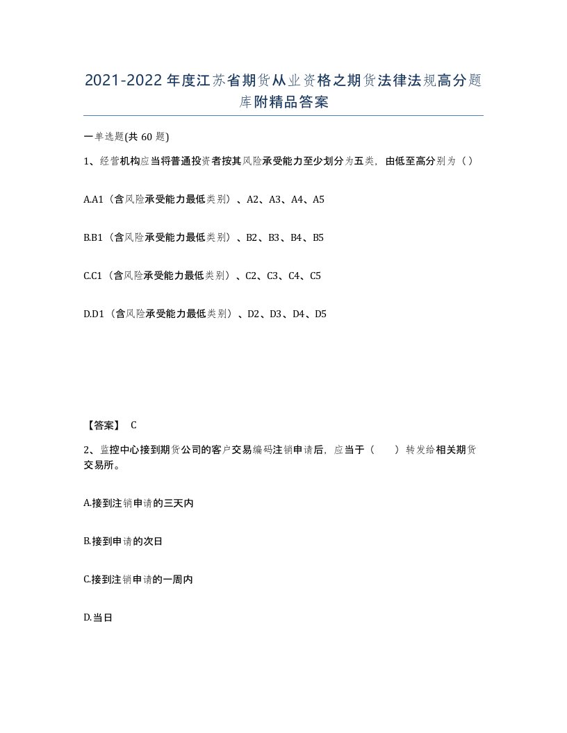 2021-2022年度江苏省期货从业资格之期货法律法规高分题库附答案