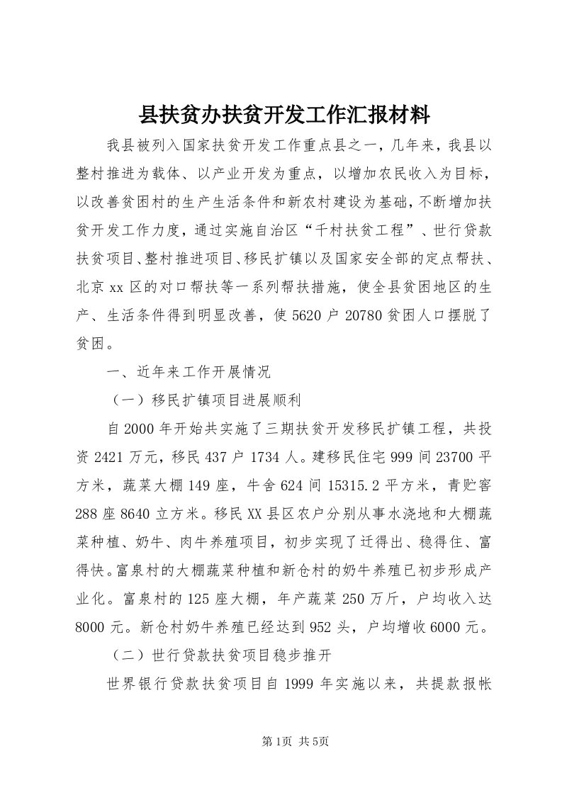 6县扶贫办扶贫开发工作汇报材料