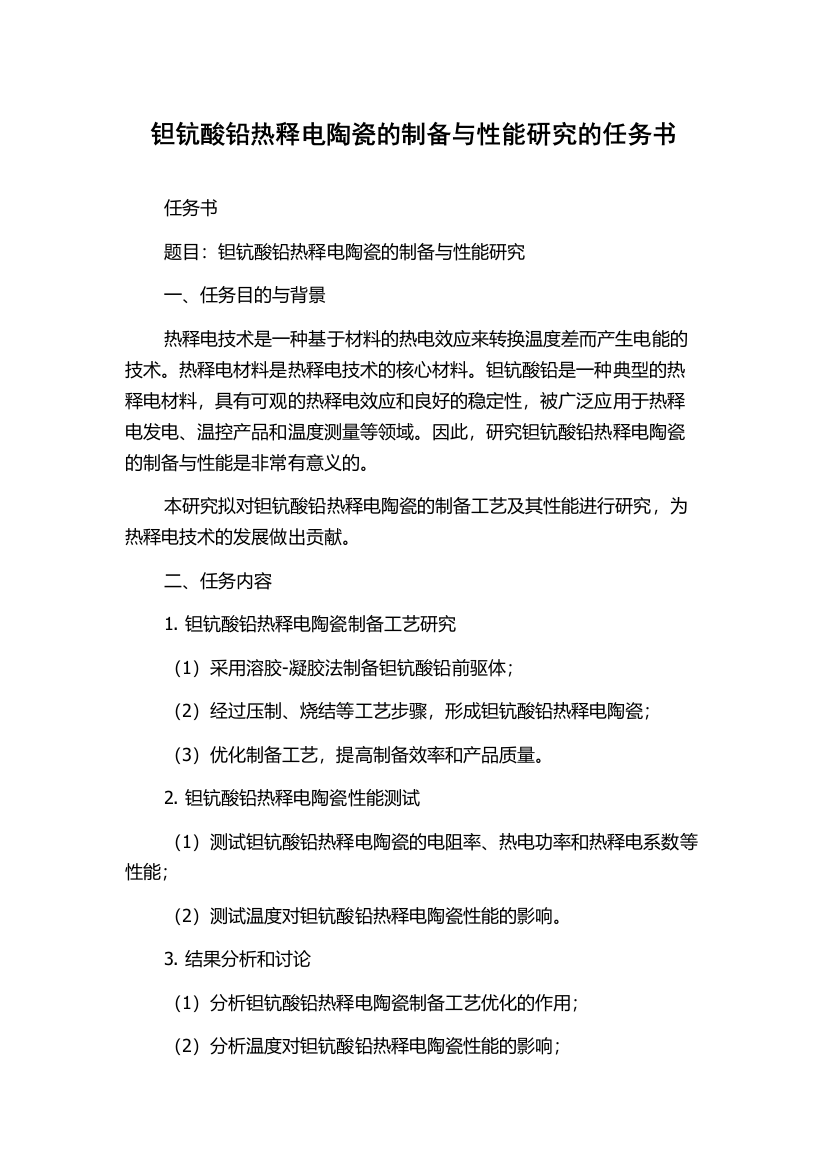 钽钪酸铅热释电陶瓷的制备与性能研究的任务书