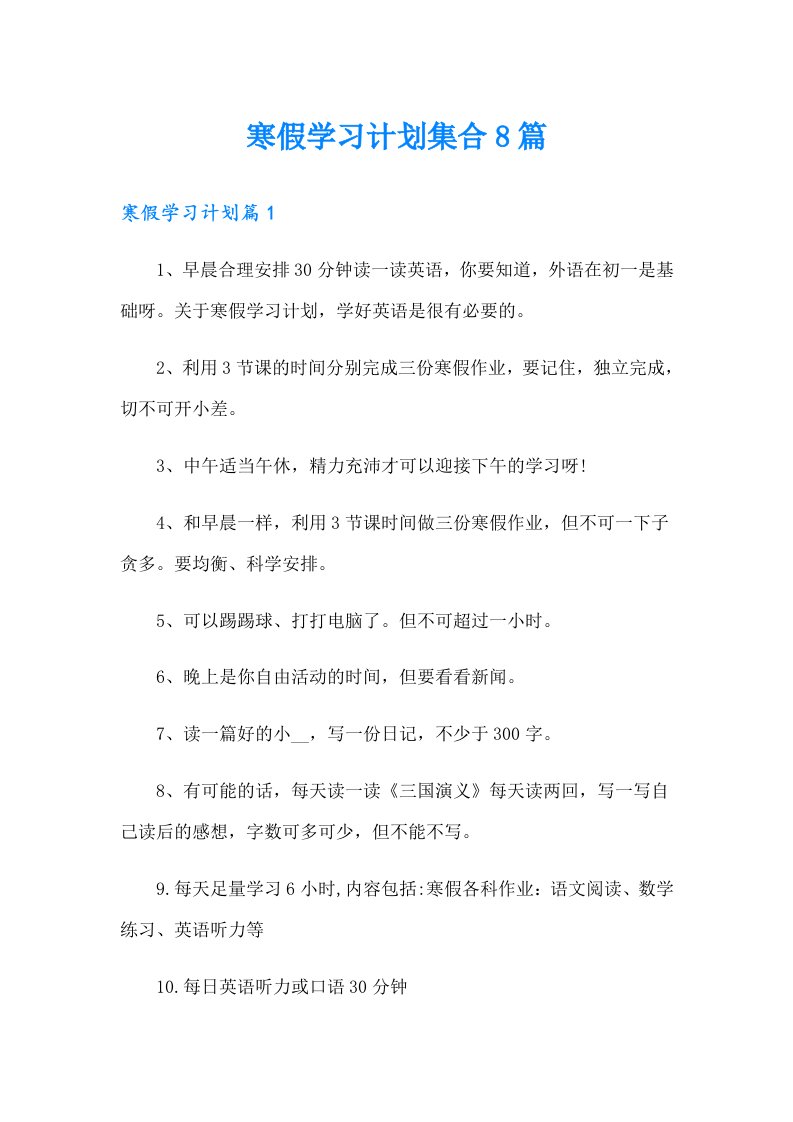 寒假学习计划集合8篇