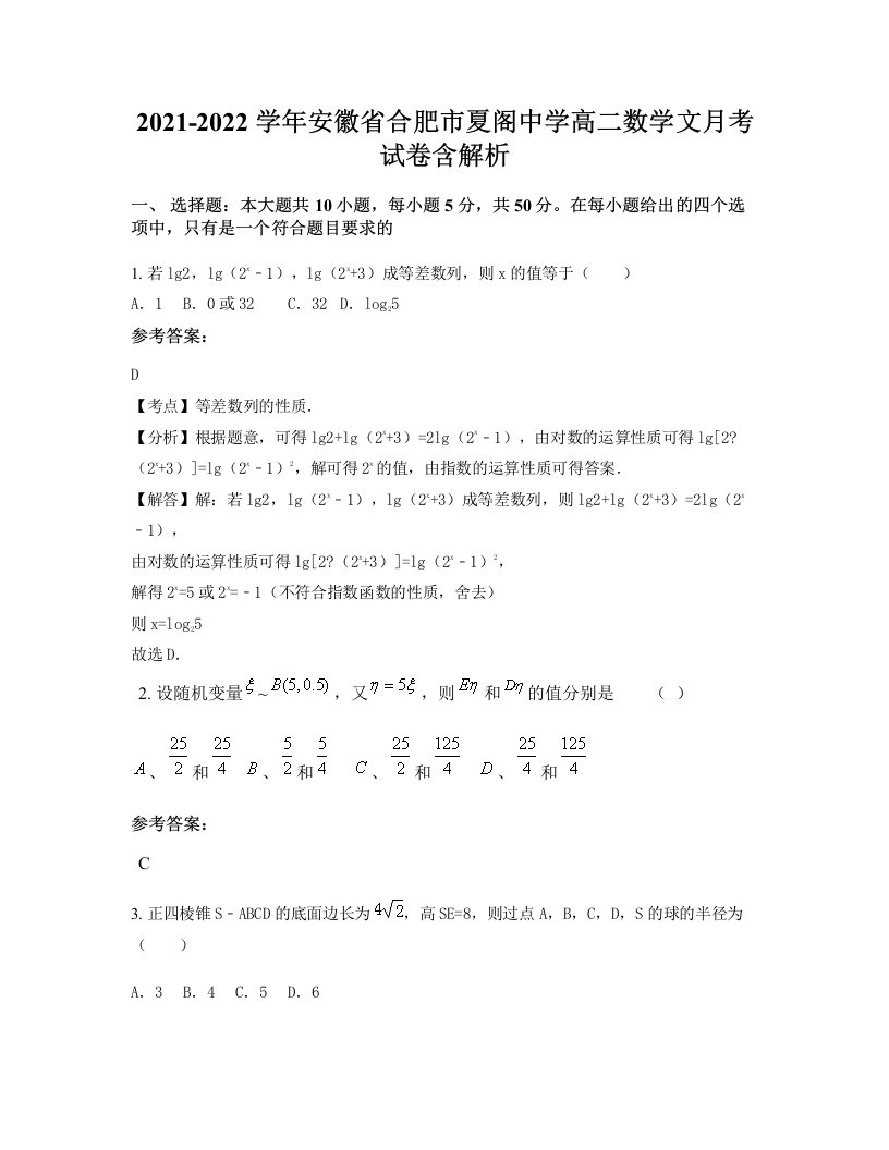 2021-2022学年安徽省合肥市夏阁中学高二数学文月考试卷含解析