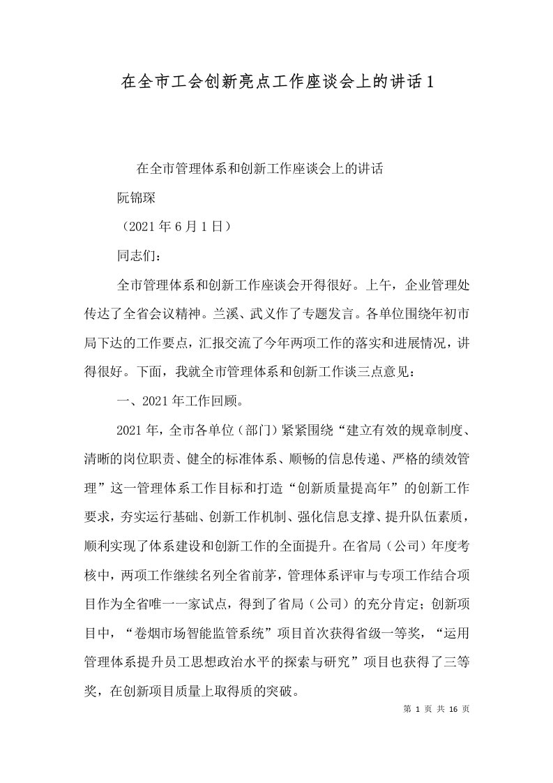 精选在全市工会创新亮点工作座谈会上的讲话1