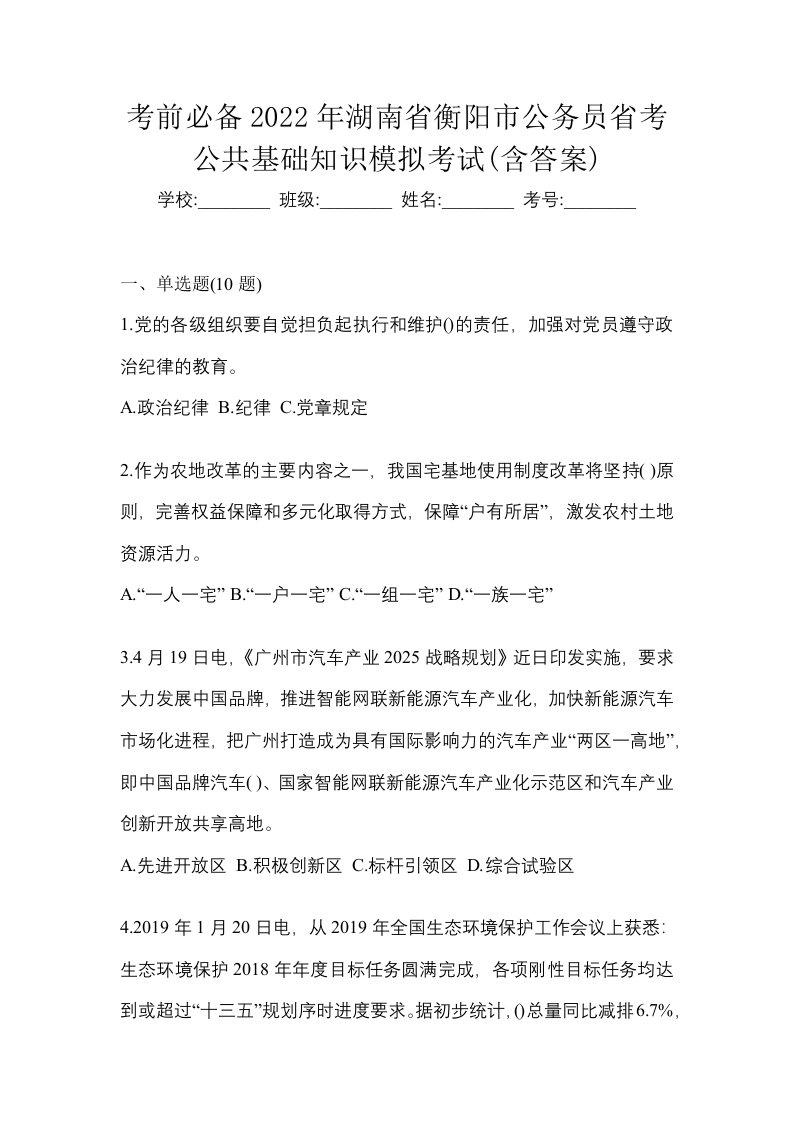 考前必备2022年湖南省衡阳市公务员省考公共基础知识模拟考试含答案