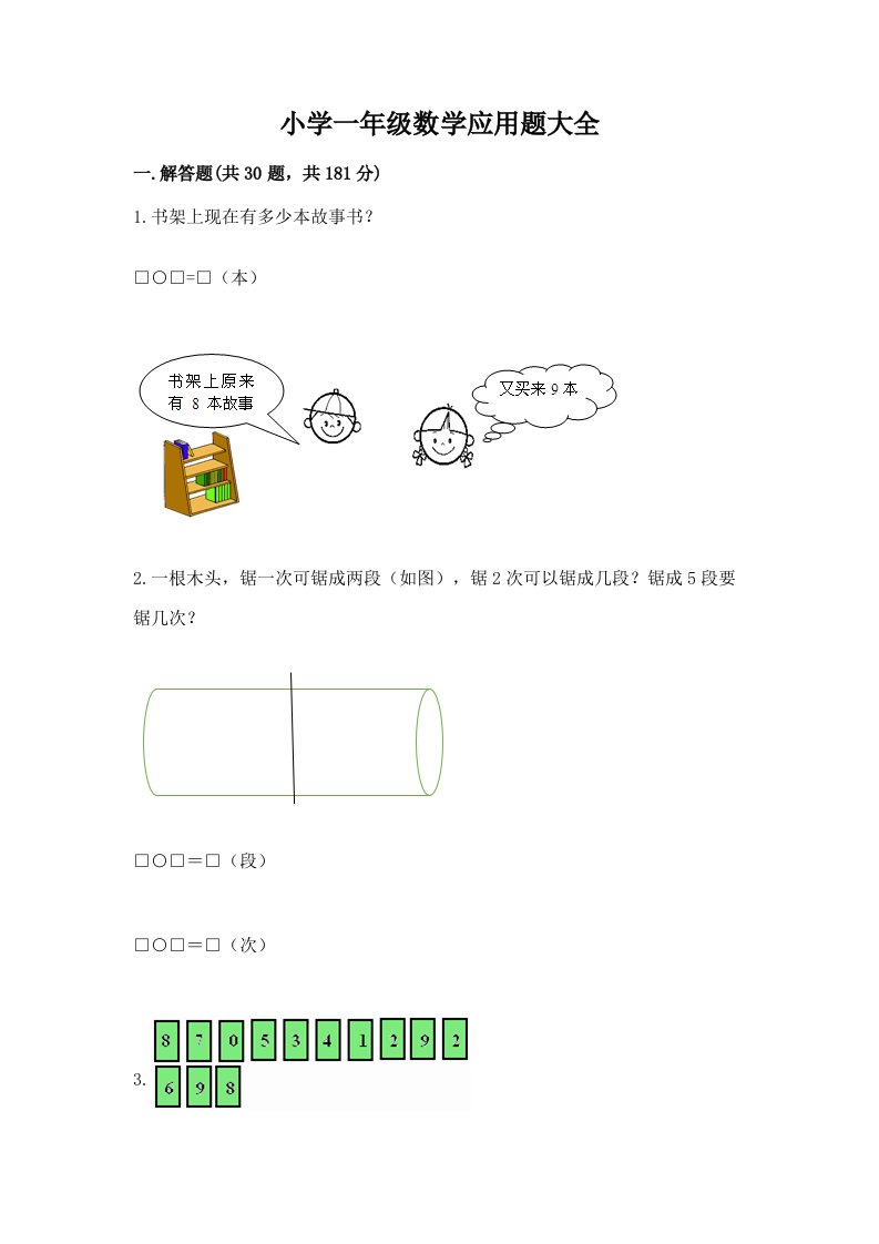 小学一年级数学应用题大全【精选题】