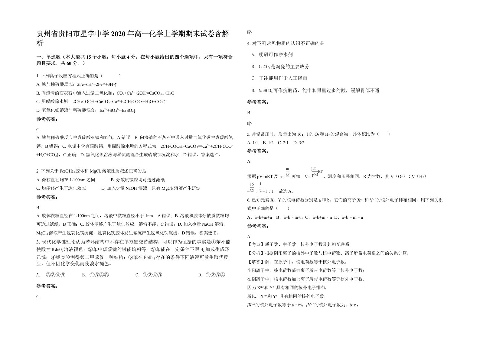 贵州省贵阳市星宇中学2020年高一化学上学期期末试卷含解析