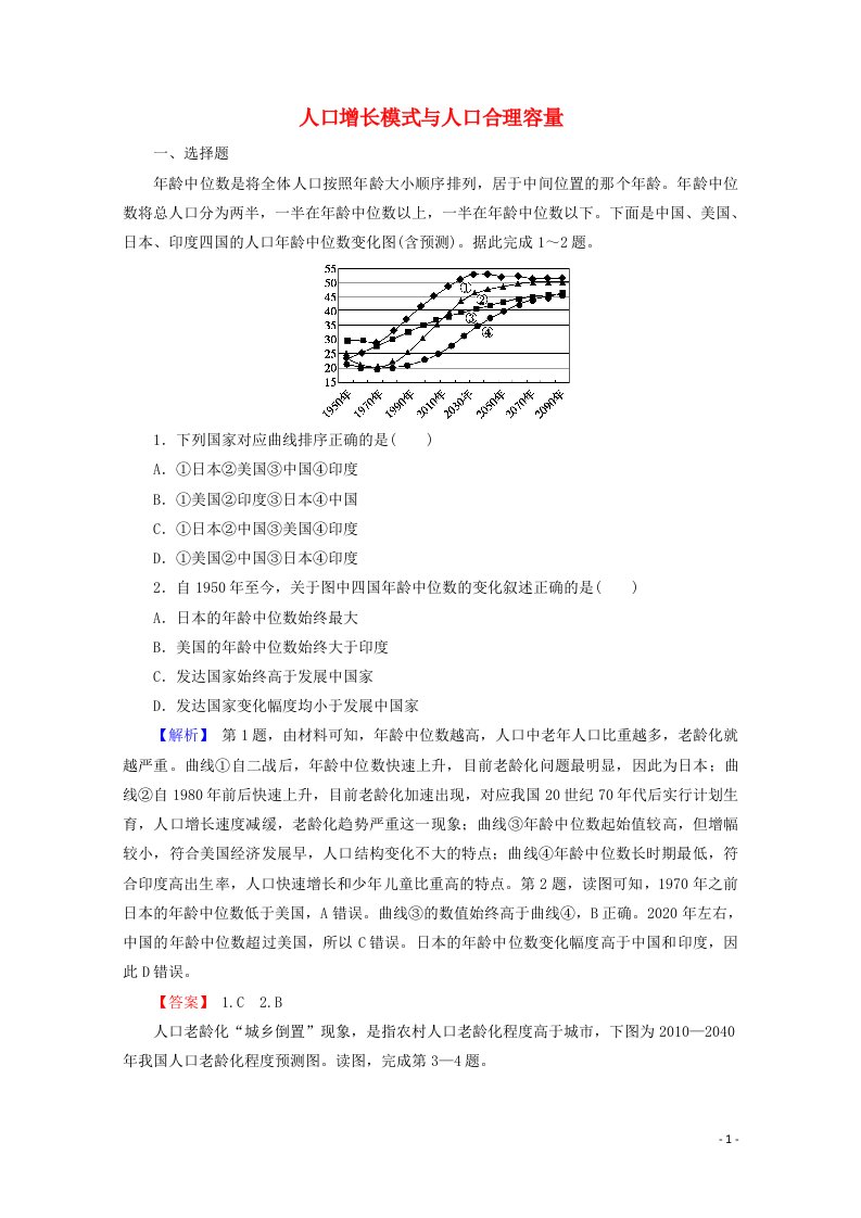 2022版高考地理一轮复习第二部分人文地理1_1人口增长模式与人口合理容量训练含解析湘教版