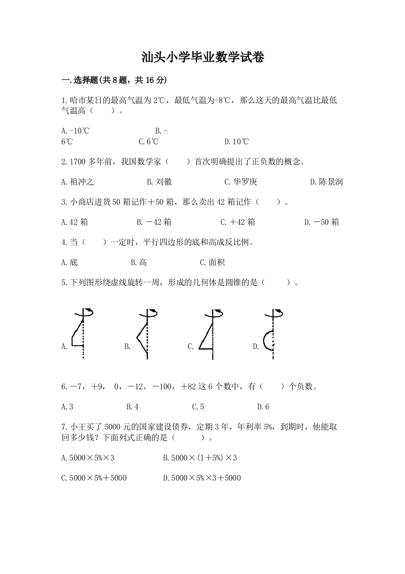 汕头小学毕业数学试卷附参考答案【精练】