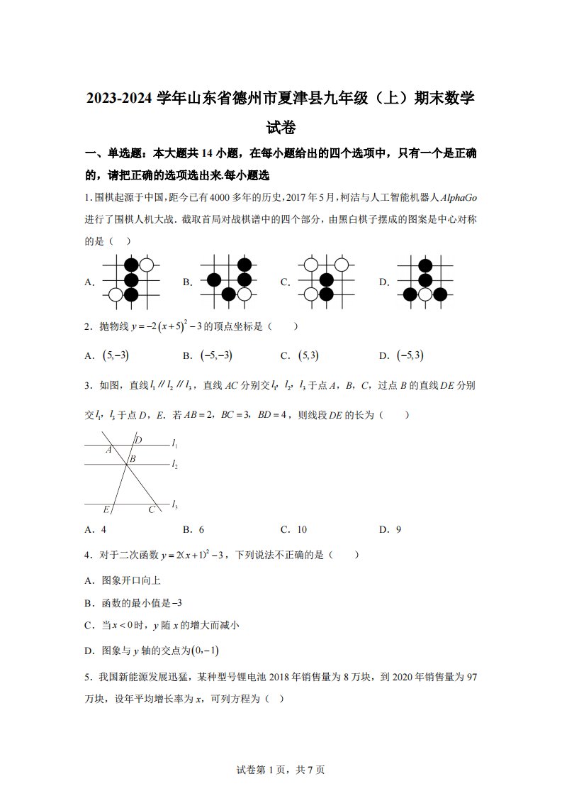 山东省德州市夏津县2023-2024学年九年级上学期期末数学试题[答案]