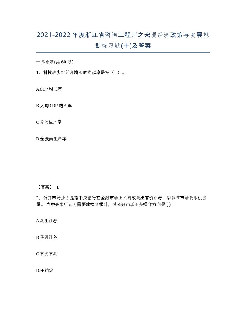 2021-2022年度浙江省咨询工程师之宏观经济政策与发展规划练习题十及答案