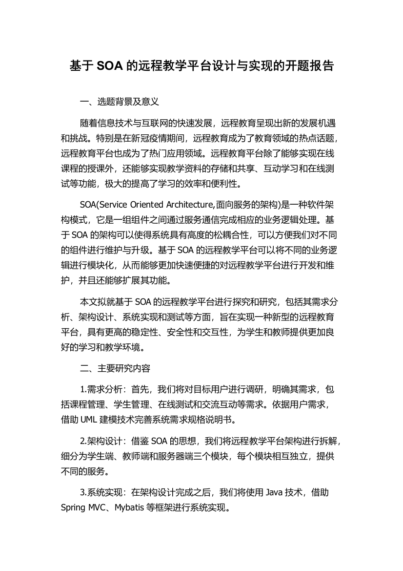 基于SOA的远程教学平台设计与实现的开题报告