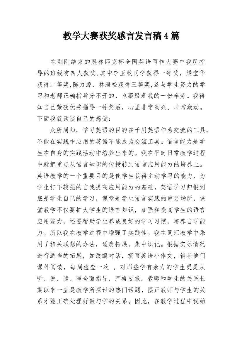 教学大赛获奖感言发言稿4篇