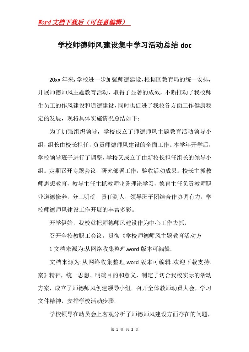 学校师德师风建设集中学习活动总结doc