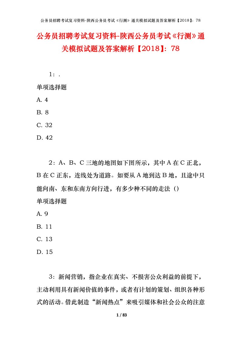 公务员招聘考试复习资料-陕西公务员考试行测通关模拟试题及答案解析201878_5