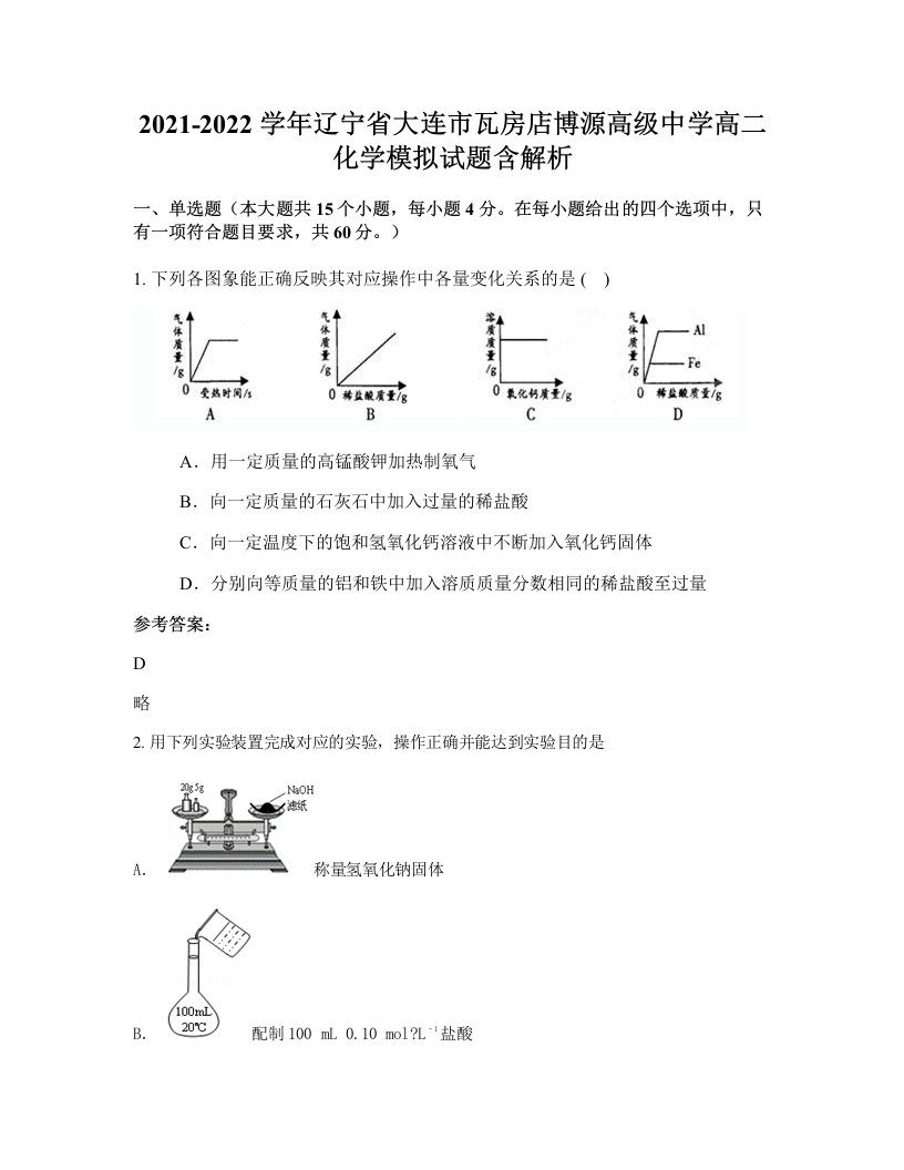 2021-2022学年辽宁省大连市瓦房店博源高级中学高二化学模拟试题含解析