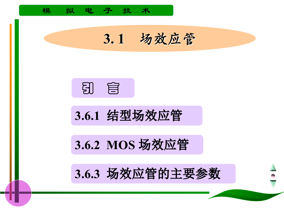 章场效应管及其放大电路