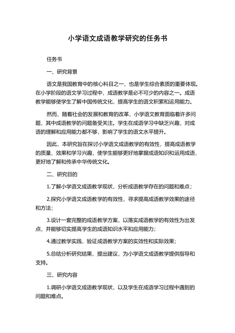 小学语文成语教学研究的任务书