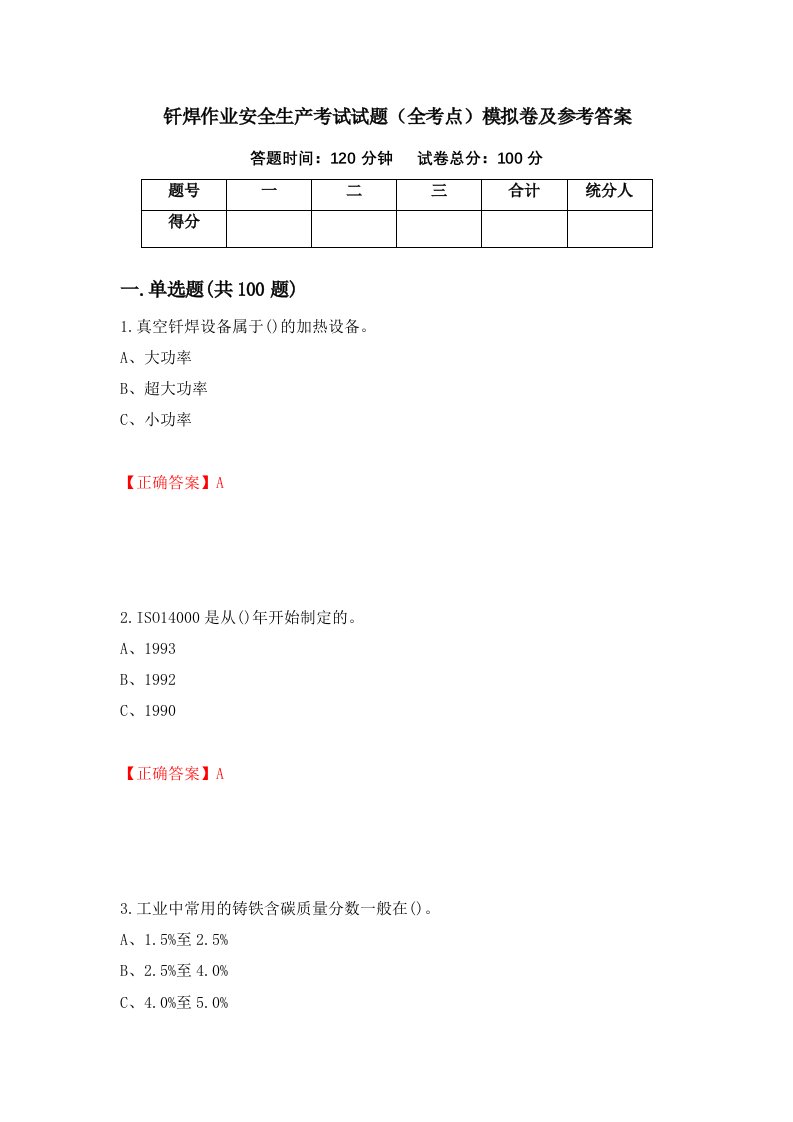 钎焊作业安全生产考试试题全考点模拟卷及参考答案第52期