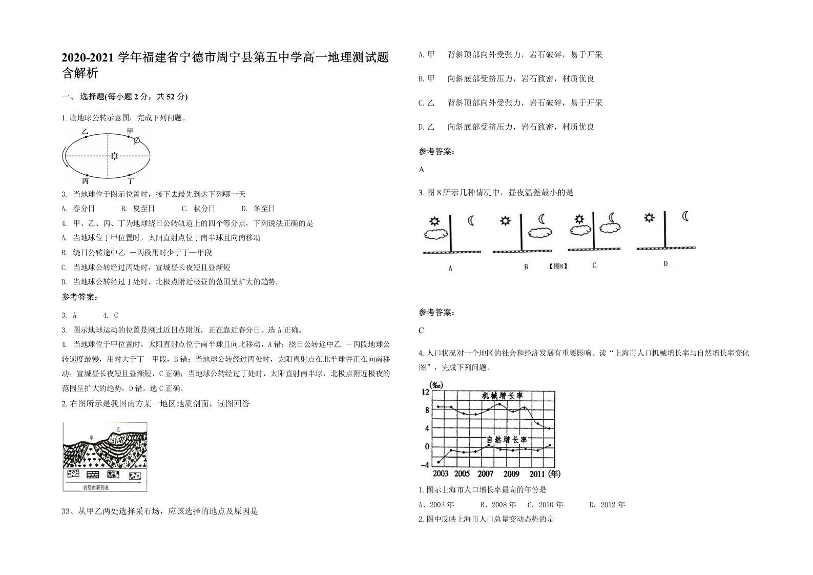 2020-2021学年福建省宁德市周宁县第五中学高一地理测试题含解析