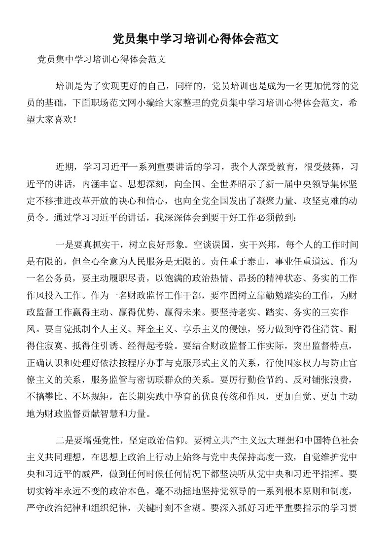 党员集中学习培训心得体会范文