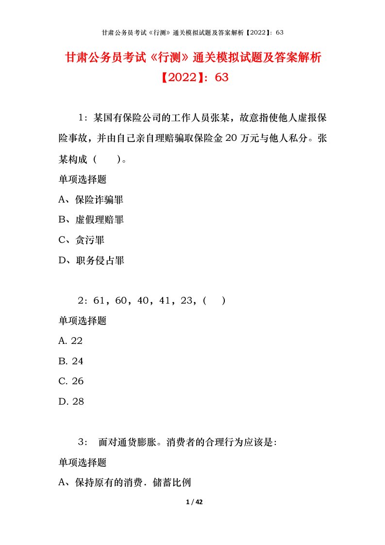 甘肃公务员考试《行测》通关模拟试题及答案解析【2022】：63