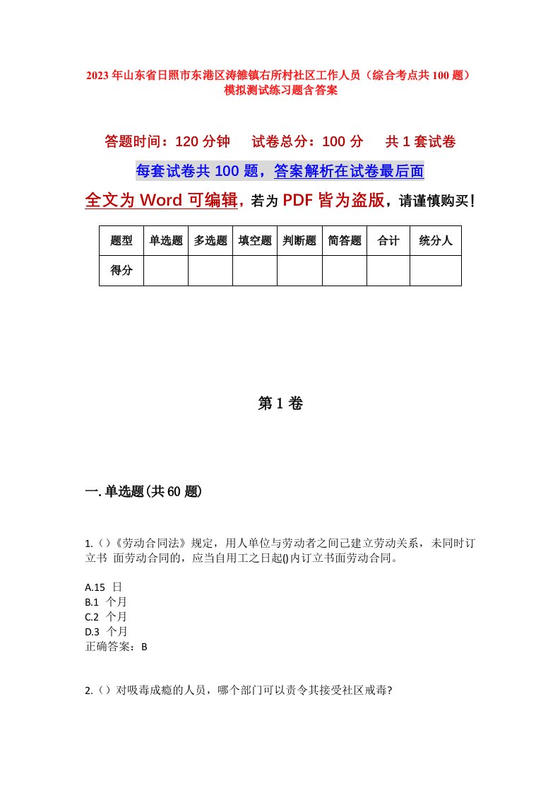 2023年山东省日照市东港区涛雒镇右所村社区工作人员综合考点共100题模拟测试练习题含答案