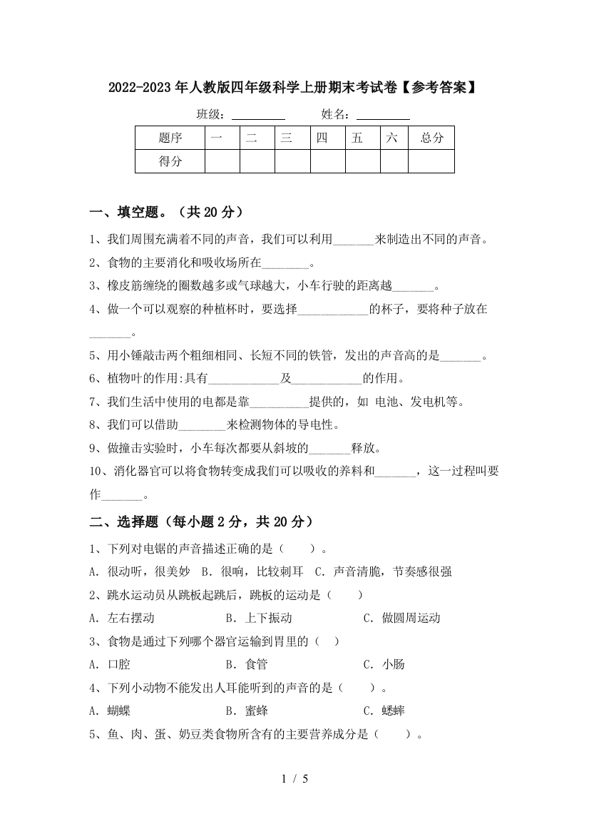 2022-2023年人教版四年级科学上册期末考试卷【参考答案】