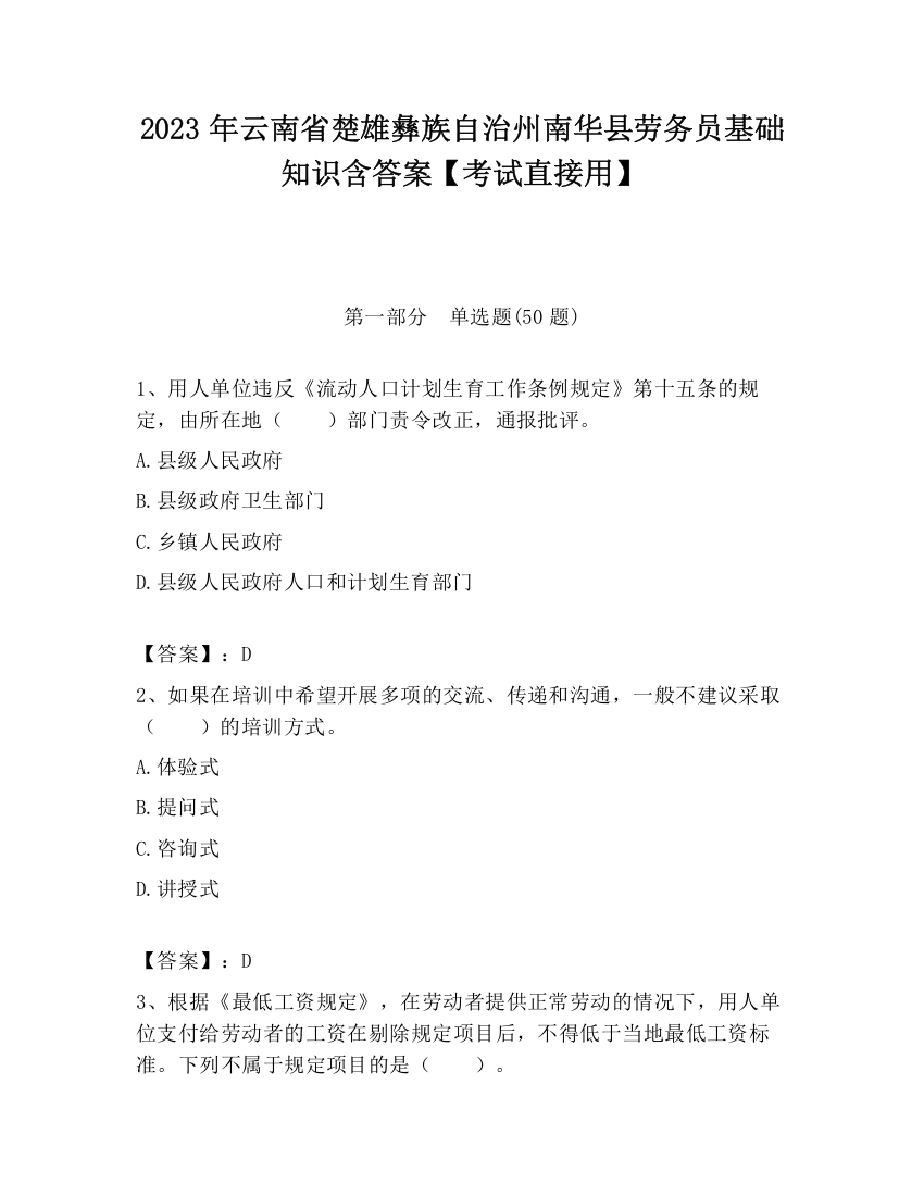 2023年云南省楚雄彝族自治州南华县劳务员基础知识含答案【考试直接用】