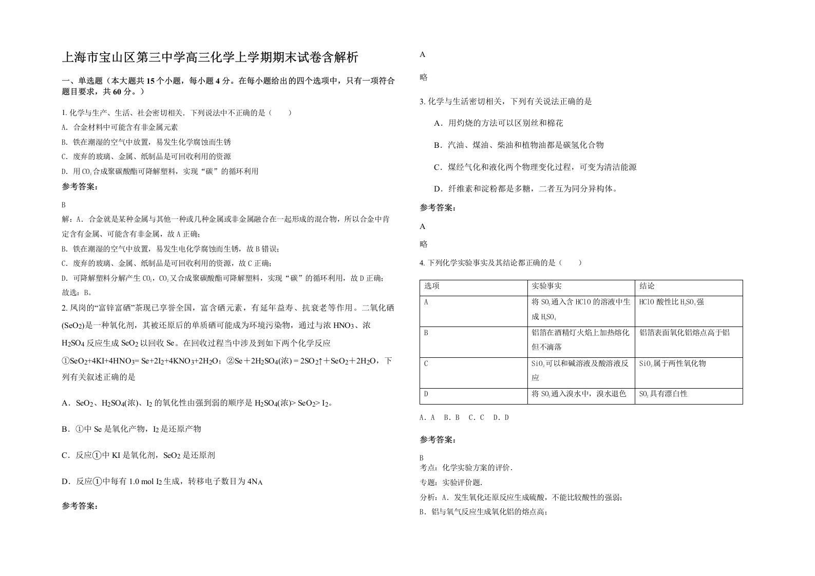 上海市宝山区第三中学高三化学上学期期末试卷含解析