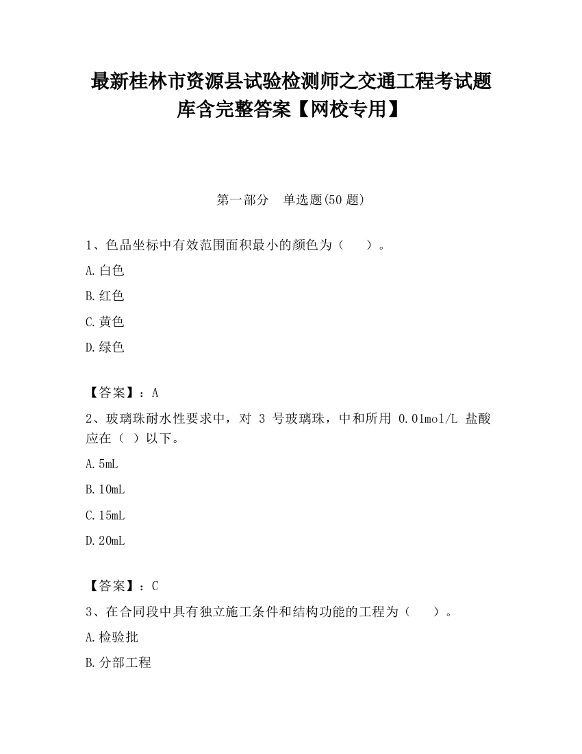 最新桂林市资源县试验检测师之交通工程考试题库含完整答案【网校专用】