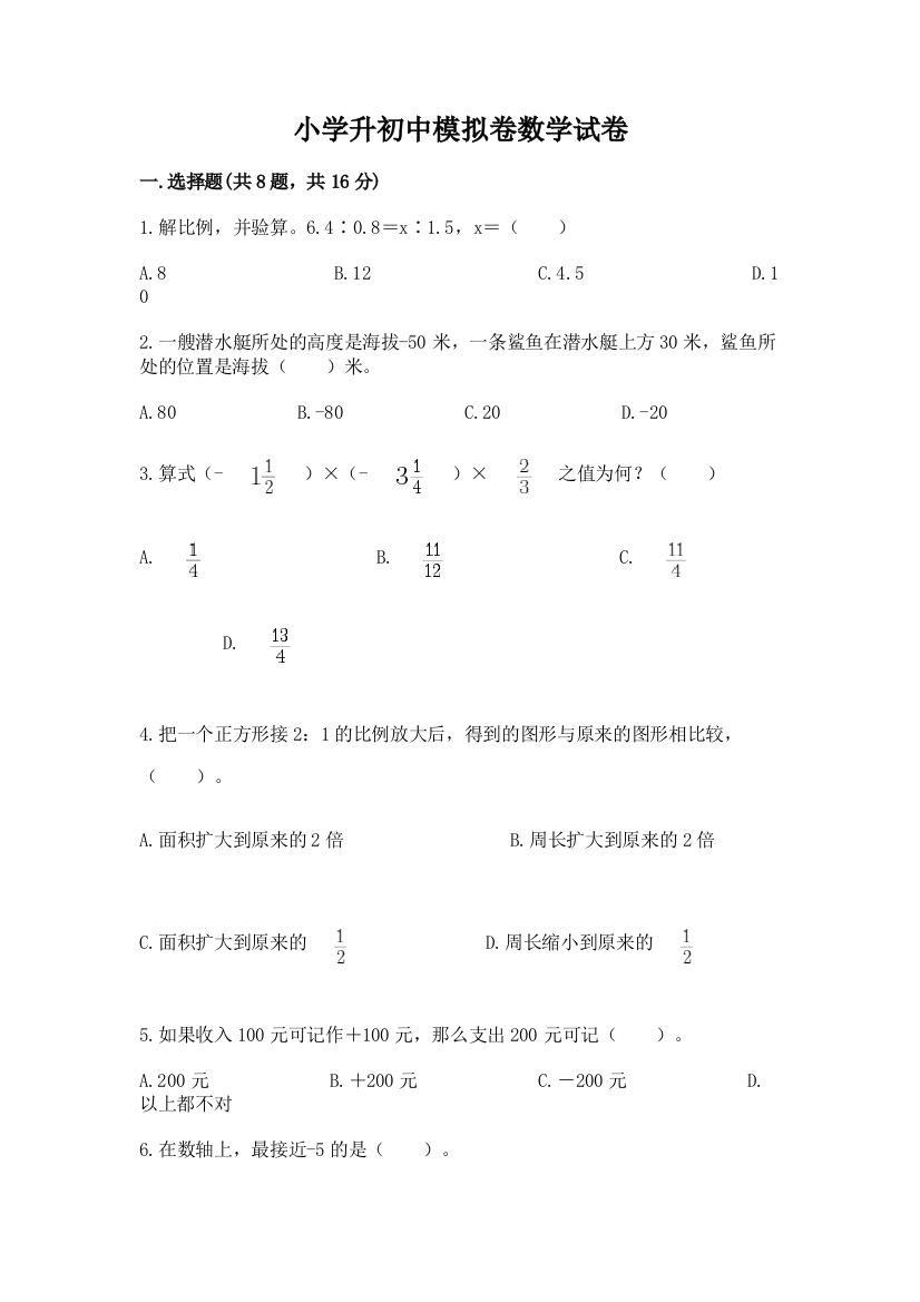 小学升初中模拟卷数学试卷及解析答案