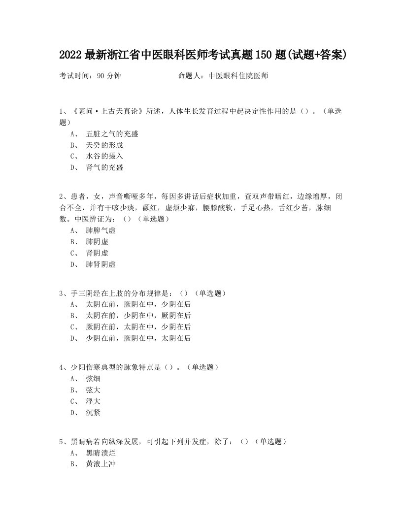 2022最新浙江省中医眼科医师考试真题150题(试题+答案)