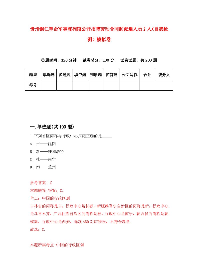 贵州铜仁革命军事陈列馆公开招聘劳动合同制派遣人员2人自我检测模拟卷第9版