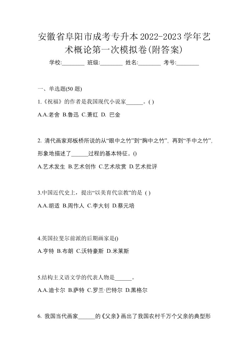 安徽省阜阳市成考专升本2022-2023学年艺术概论第一次模拟卷附答案