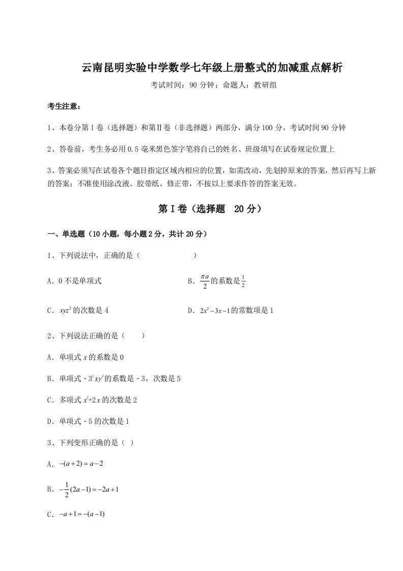 强化训练云南昆明实验中学数学七年级上册整式的加减重点解析试卷（详解版）