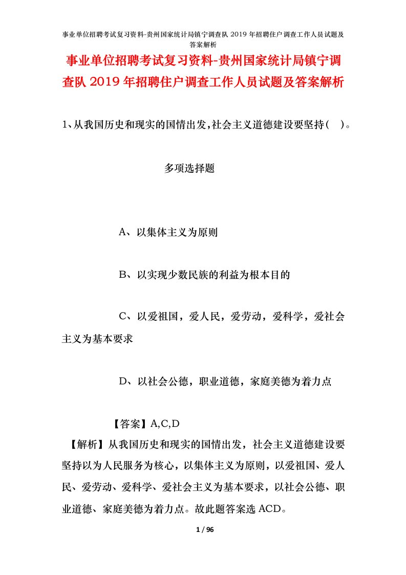 事业单位招聘考试复习资料-贵州国家统计局镇宁调查队2019年招聘住户调查工作人员试题及答案解析