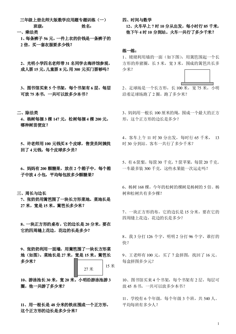 (完整word版)三年级上册北师大版数学应用题专题训练