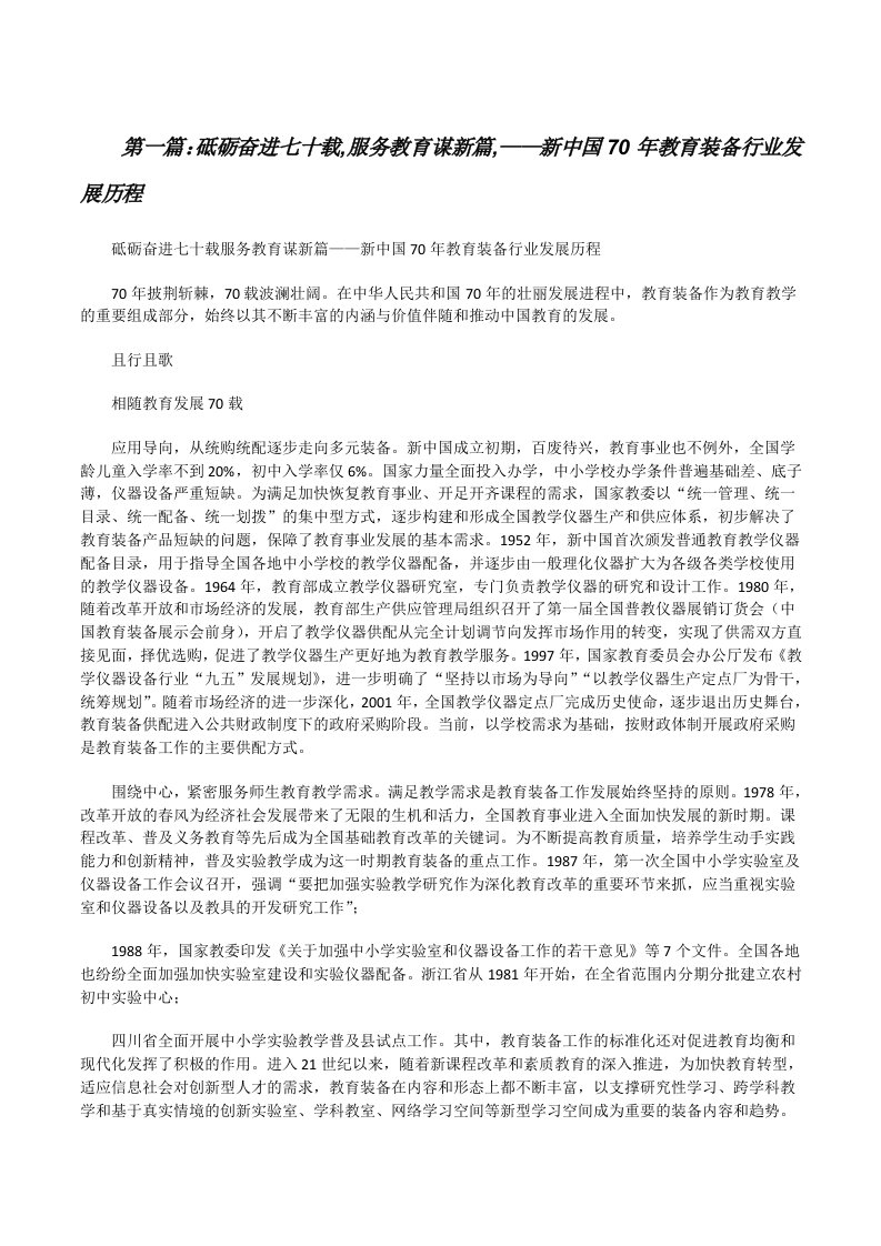 砥砺奋进七十载,服务教育谋新篇,——新中国70年教育装备行业发展历程[精选多篇][修改版]