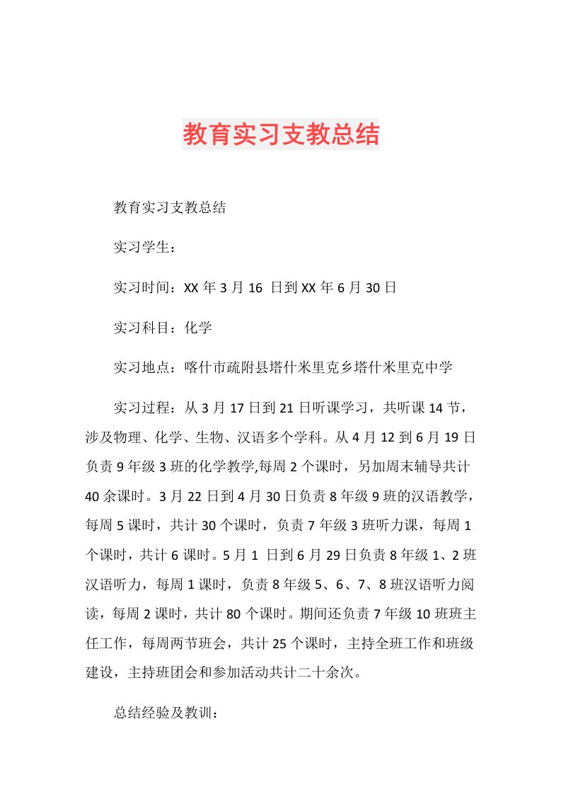 教育实习支教总结