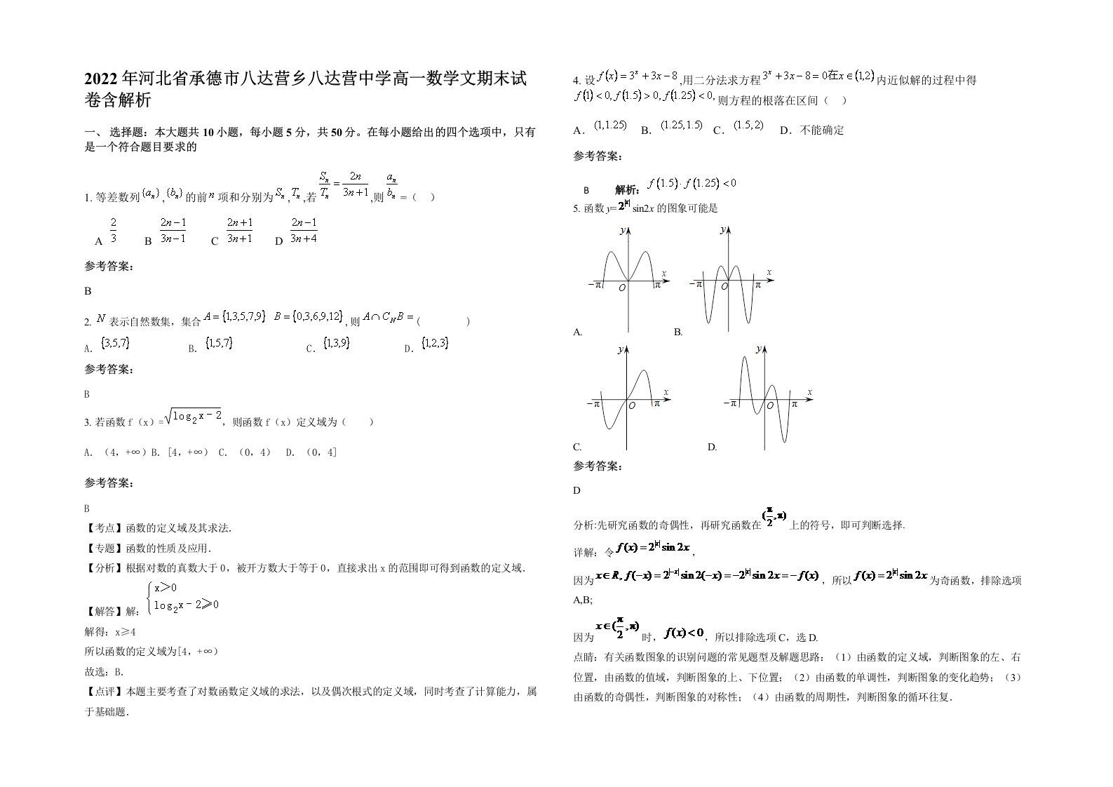 2022年河北省承德市八达营乡八达营中学高一数学文期末试卷含解析