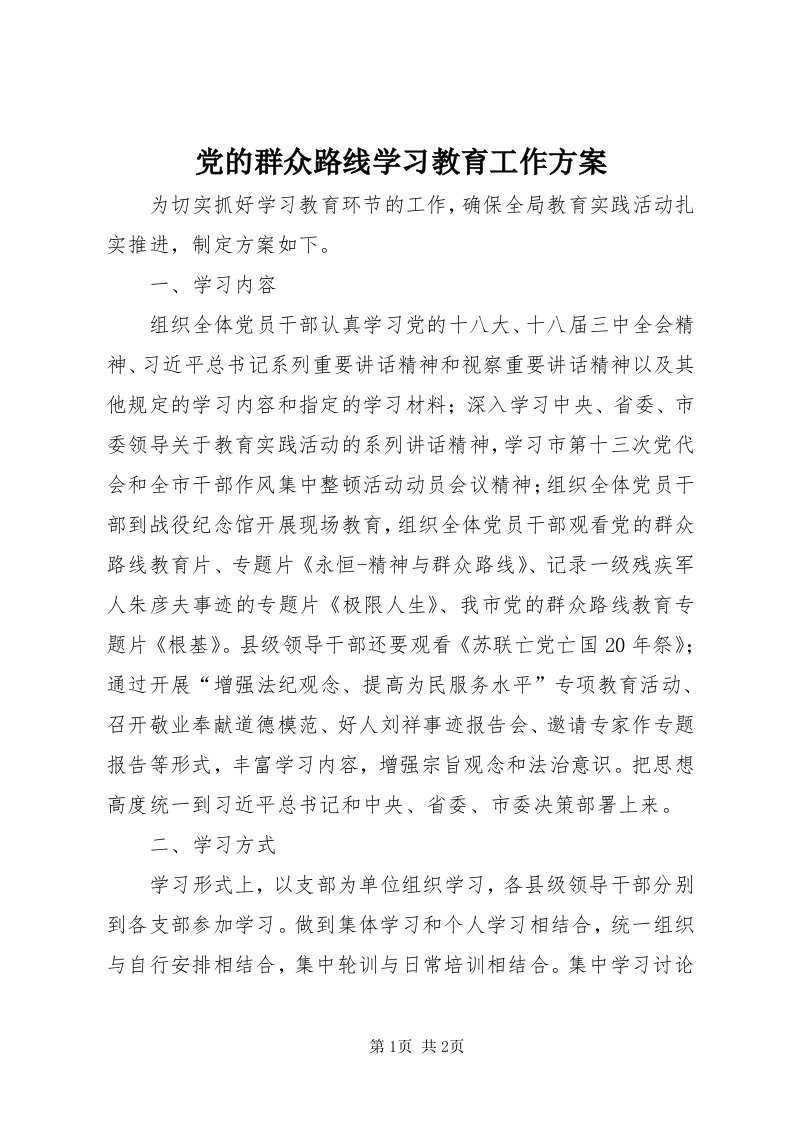 党的群众路线学习教育工作方案